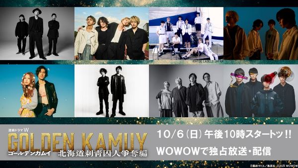 【8月8日(木)AM8時情報解禁】「連続ドラマＷ　ゴールデンカムイ ―北海道刺青囚人争奪編―」アーティスト解禁ビジュアル